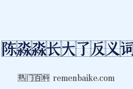 陈淼淼长大了反义词是什么意思的图片